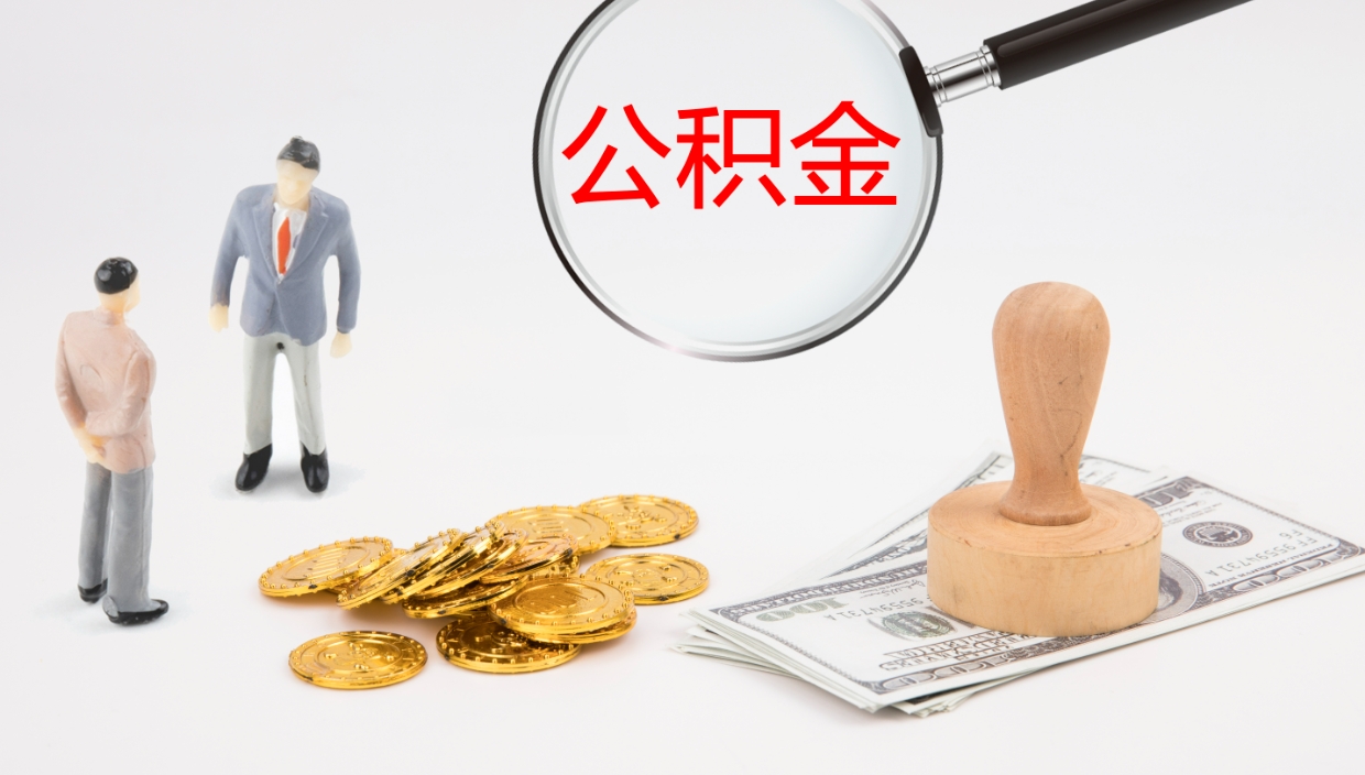 新沂公积金离职后怎么提出来（公积金离职怎么提取出来）